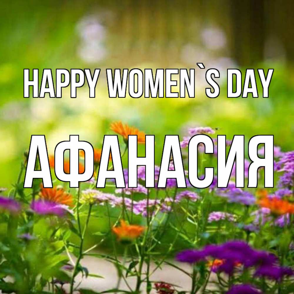 Greetings card с именем, Афанасия happy women`s day цветы Greetings with text for free download 